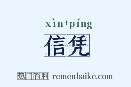 信凭是什么意思的图片